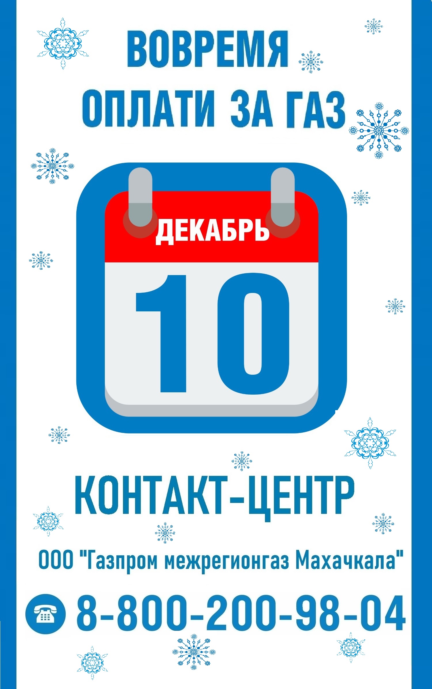 Оплатите за ГАЗ вовремя! | 11.12.2023 | Новости Левашов - БезФормата